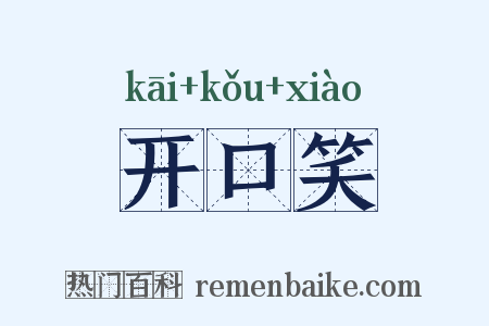 开口笑是什么意思的图片